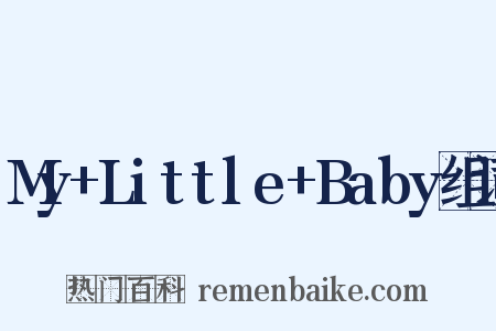 My+Little+Baby组词是什么意思的图片